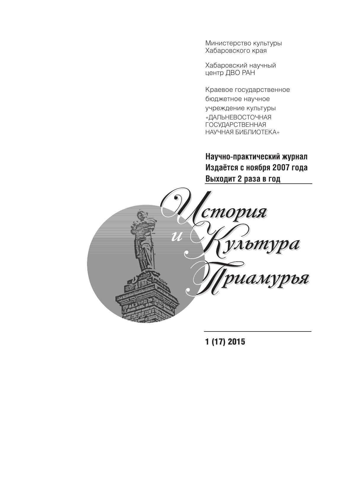История и культура Приамурья №1 (17) 2015