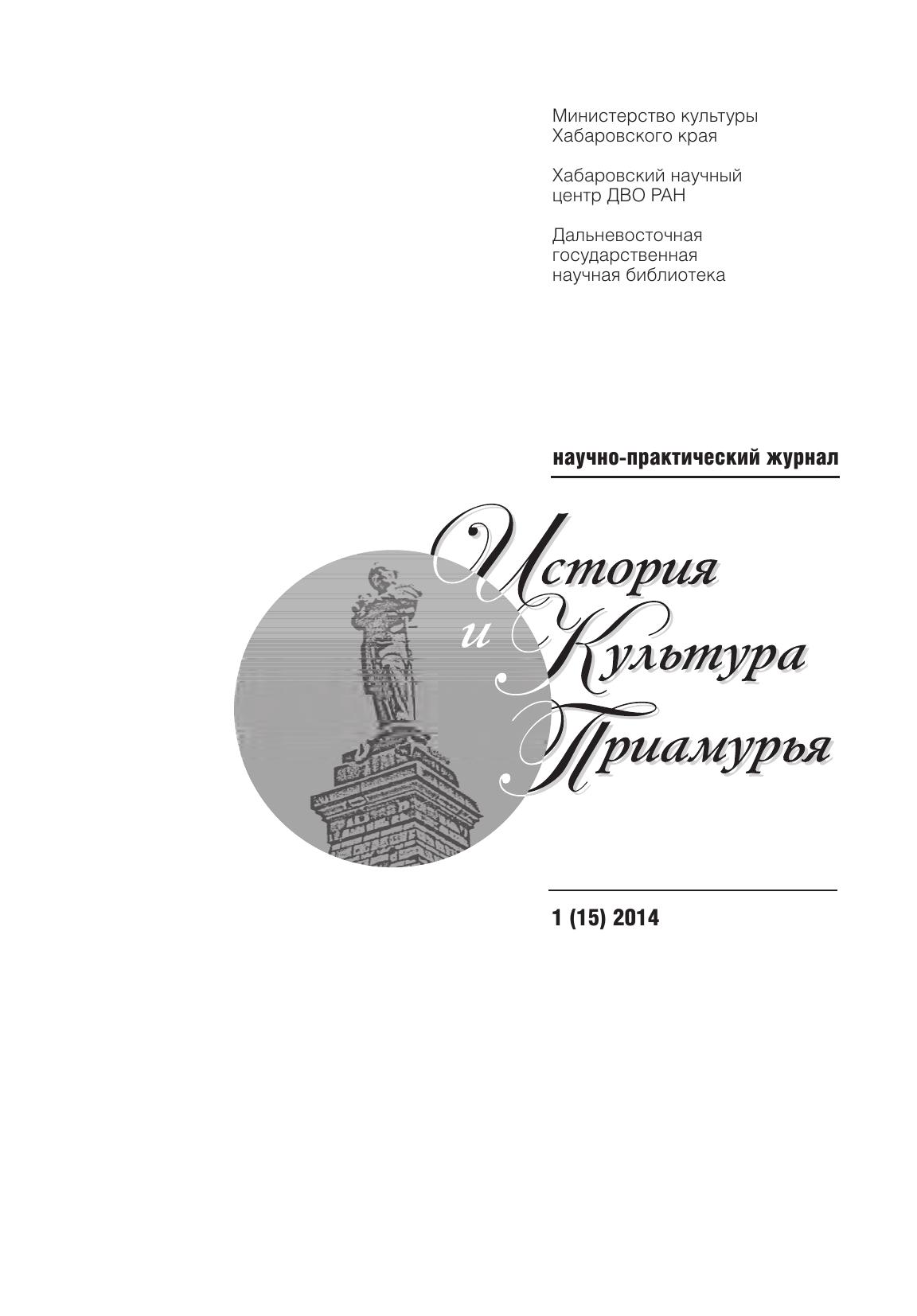 История и культура Приамурья №1 (15) 2014