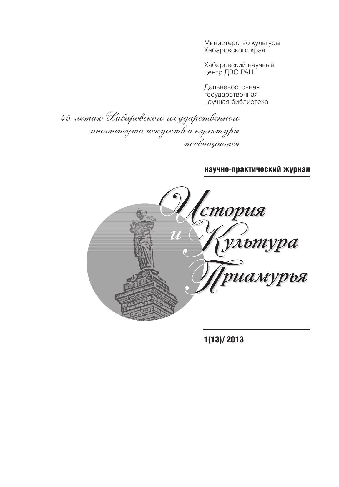 История и культура Приамурья №1 (13) 2013