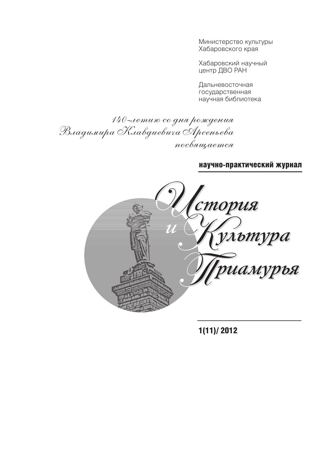 История и культура Приамурья №1 (11) 2012