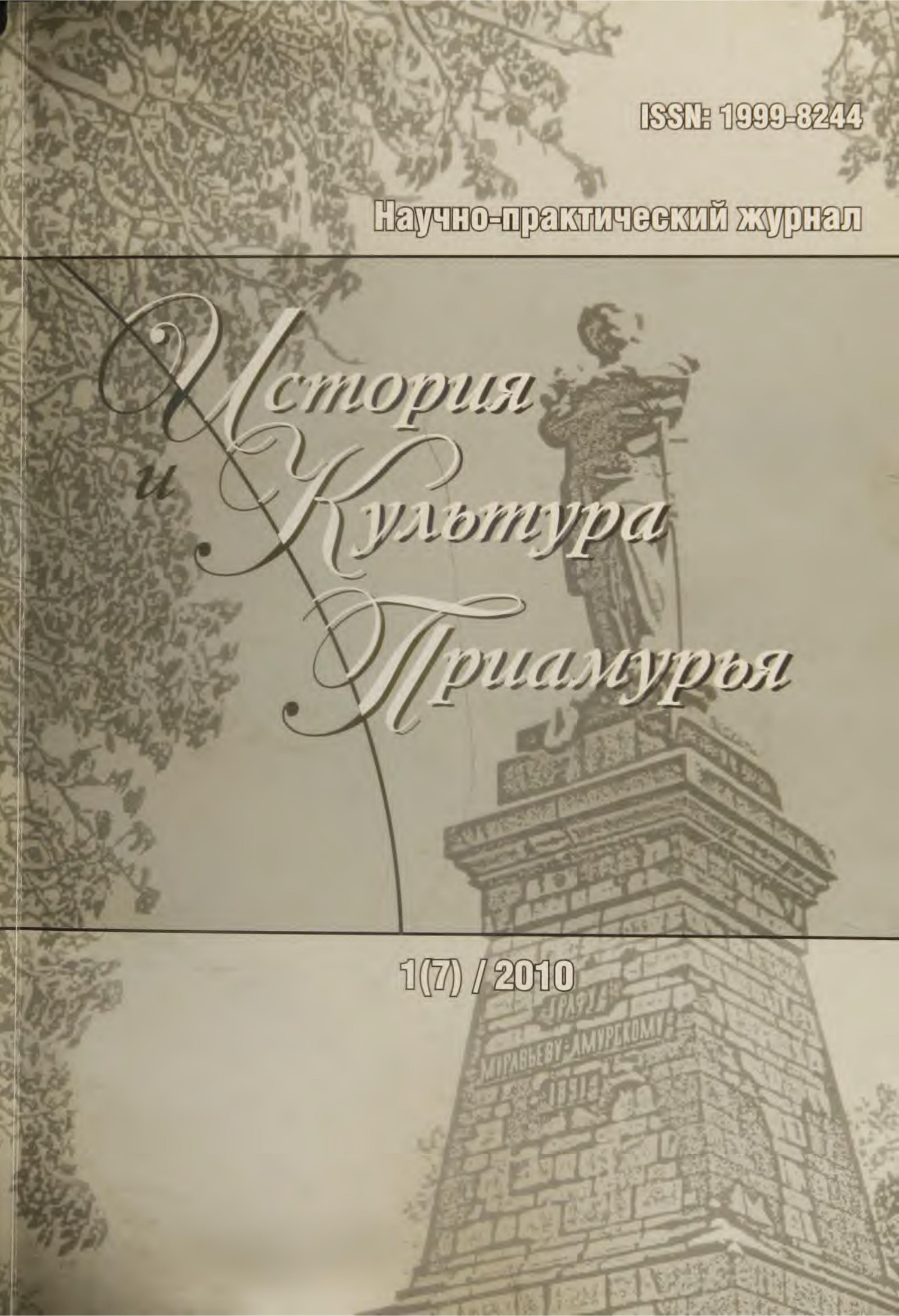 История и культура Приамурья №1 (7) 2010