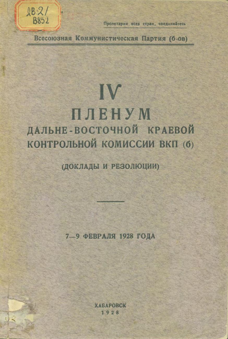 IV пленум Дальневосточной Краевой Контрольной Комиссии ВКП(б) (доклады и резолюции), 7-9 февраля 1928 года