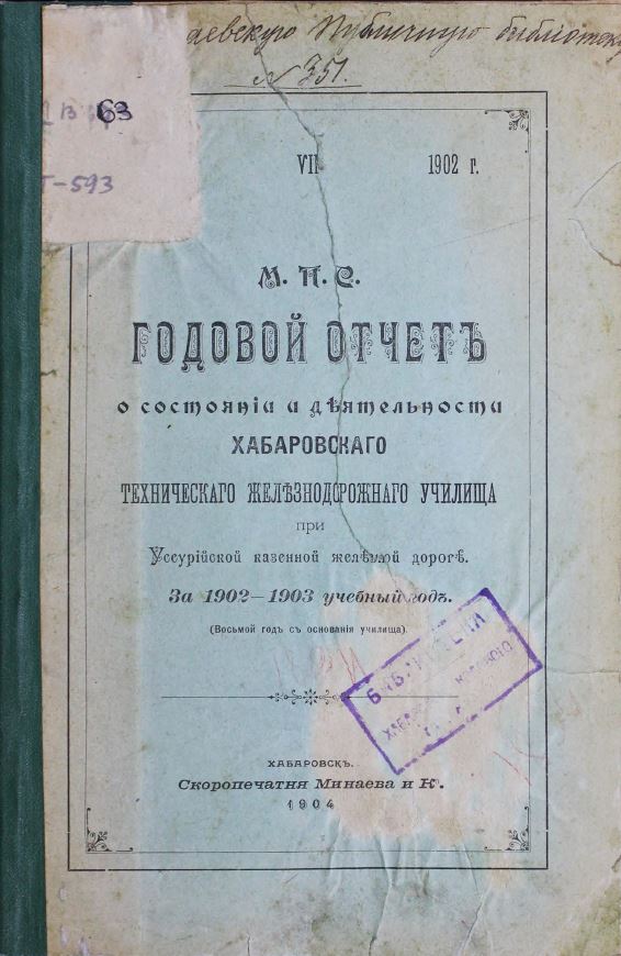 Годовой отчет о состоянии и деятельности хабаровского технического железнодорожного училища за 1902-1903 учебный год
