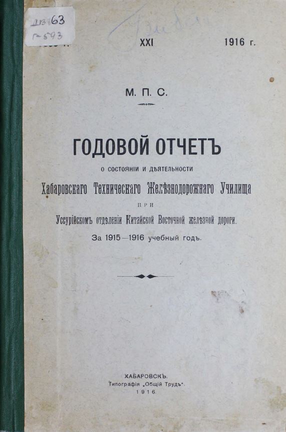 Годовой отчёт  о состоянии и деятельности хабаровского технического железнодорожного училища за 1915-1916 учебный год