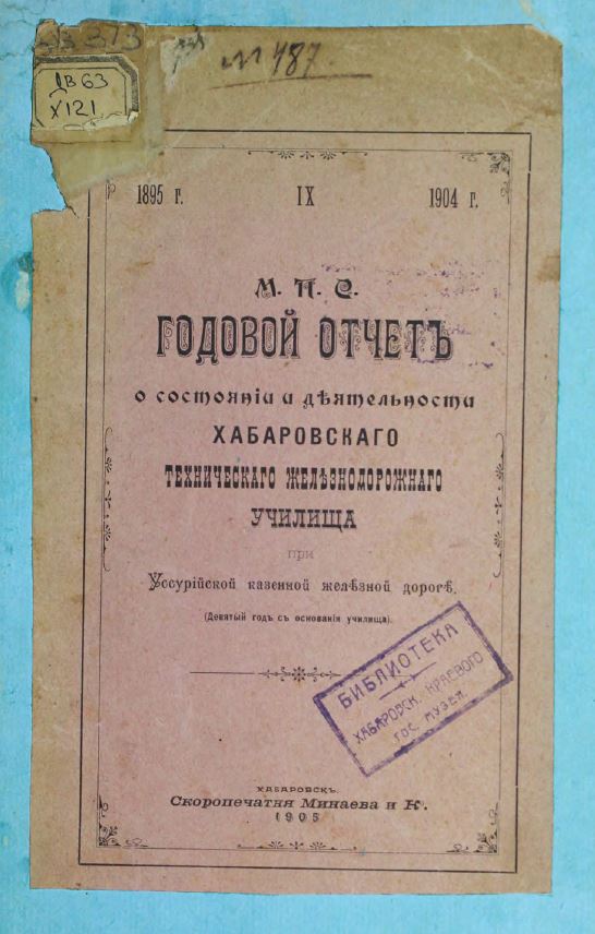 Годовой отчет о состоянии и деятельности хабаровского технического железнодорожного училища за 1903-1904 учебный год