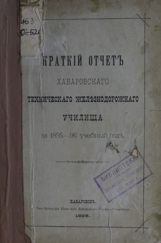 Краткий  отчет хабаровского технического железнодорожного училища за 1895-1896 учебный год