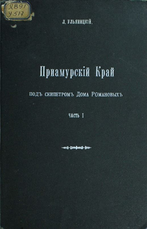 Приамурский край под скипетром Дома Романовых