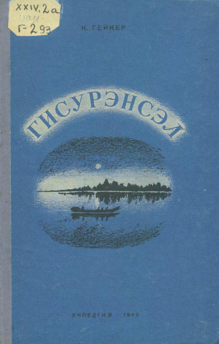 Гисурэнсэл = Рассказы