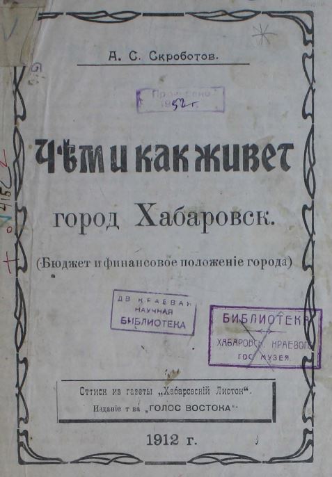 Чем и как живет город Хабаровск : (Бюджет и финансовое положение города) : оттиск из газеты "Хабаровский Листок"