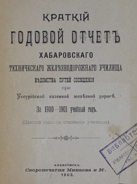 Краткий годовой отчет хабаровского технического железнодорожного училища за 1900-1901 учебный год