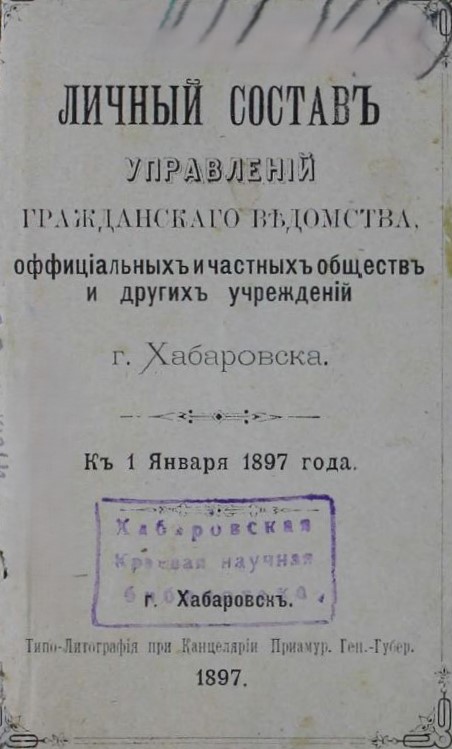 Личный состав управлений гражданского ведомства официальных и частных обществ и других учреждений г. Хабаровска к 1 января 1897 года
