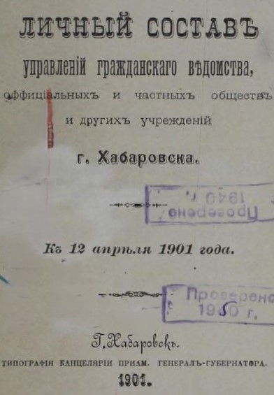 Личный состав управлений гражданского ведомства официальных и частных обществ и других учреждений г. Хабаровска к 12 апреля 1901 года
