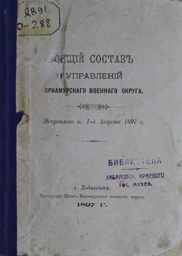 Общий состав управлений ПРИАМУРСКОГО ВОЕННОГО ОКРУГА исправлено по 1 августа 1897 года