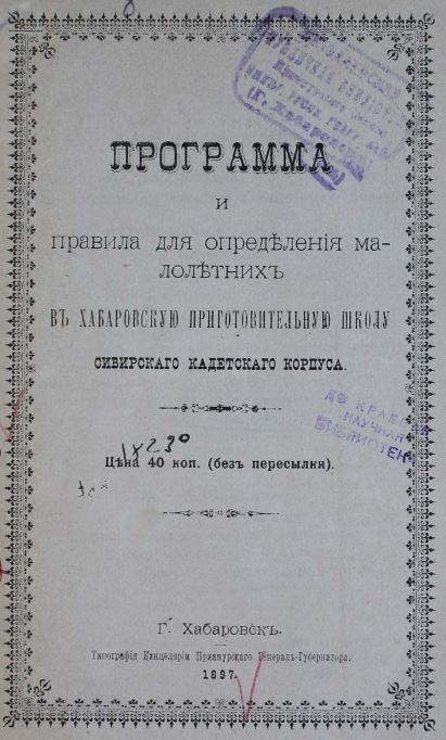 Программа и правила для определения малолетних в Хабаровскую приготовительную школу Сибирского кадетского корпуса