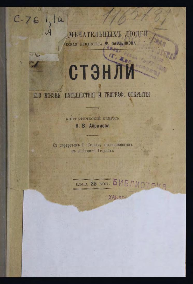 Абрамов Я. В. Г. М. Стэнли Его жизнь, путешествия и геогр. открытия Биогр. очерк м