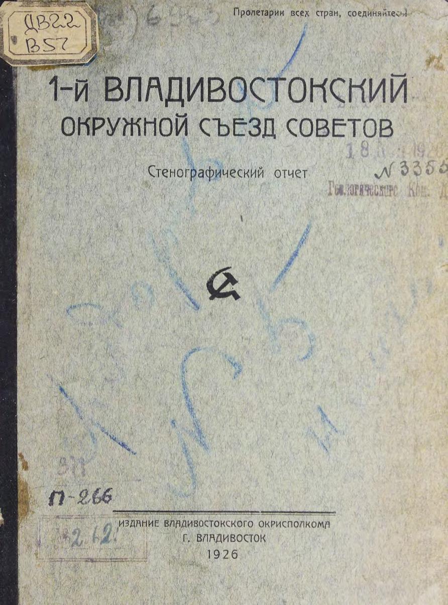 1-й Владивостокский окружной Съезд Советов Стеногр. отчет. – Владивосток , 1926м