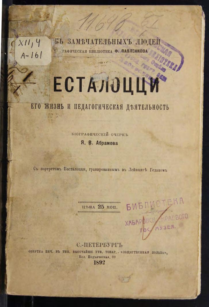 Я.В. Абрамов Песталоцци. Его жизнь и педагогическая деятельность. 1893г