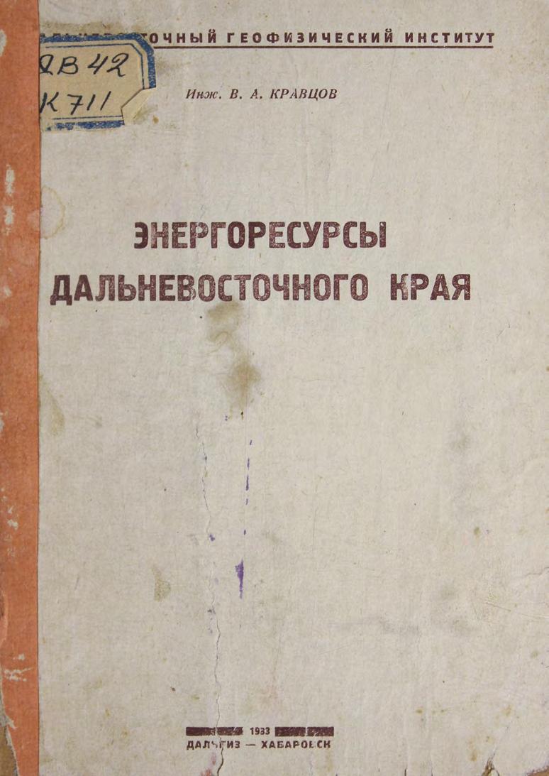 Энергоресурсы Дальневосточного края