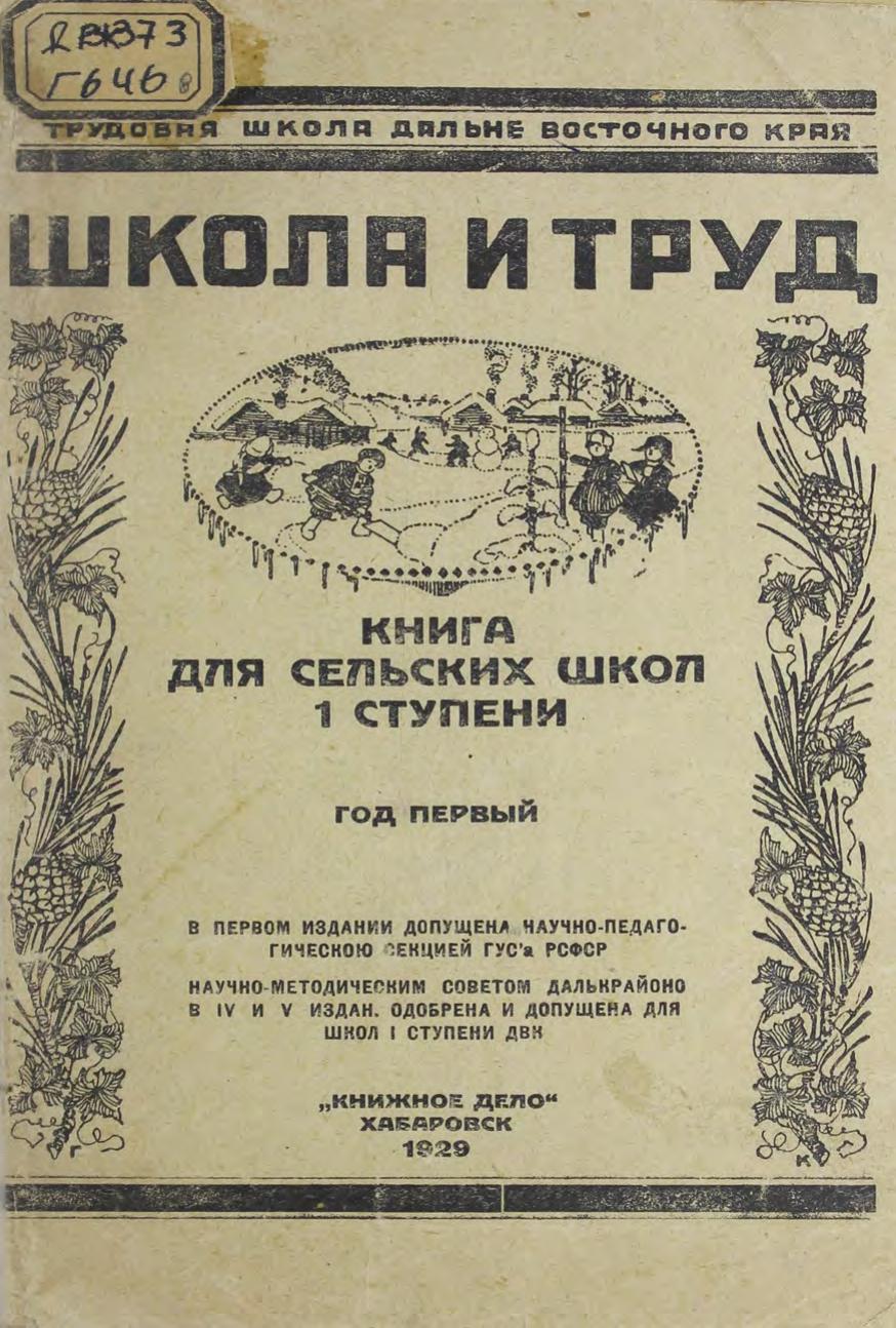Школа и труд : рабочая книга для сельских школ 1 ступени : год первый
