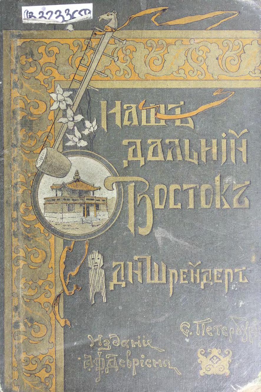 Шрейдер, Д.И. Наш Дальний Восток. (Три года в Уссурийском крае) м