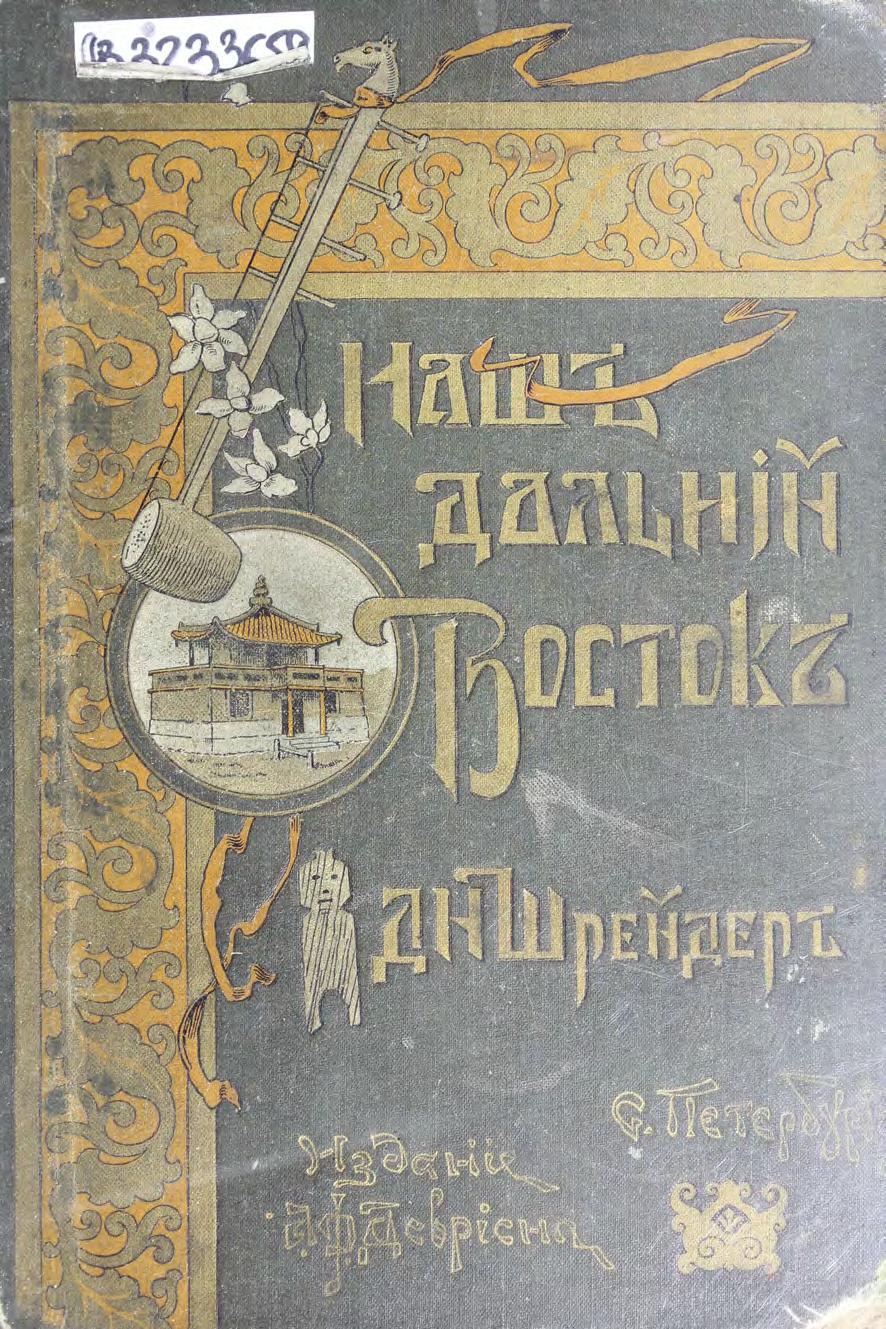Наш Дальний Восток : (Три года в Уссурийском крае) : С 36 рисунками в тексте и картой Уссурийского края