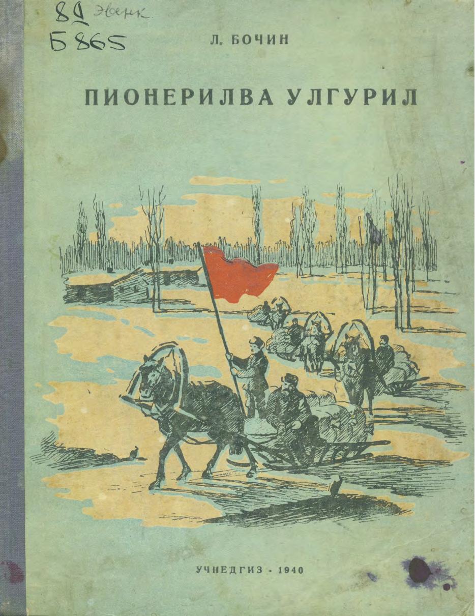 Пионерилва улгурил = Рассказы о пионерах