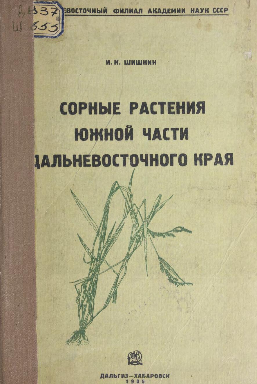 Шишкин, И. К. Сорные растения южной части Дальневосточного края. – Хабаровск Дальгиз, 1936 м