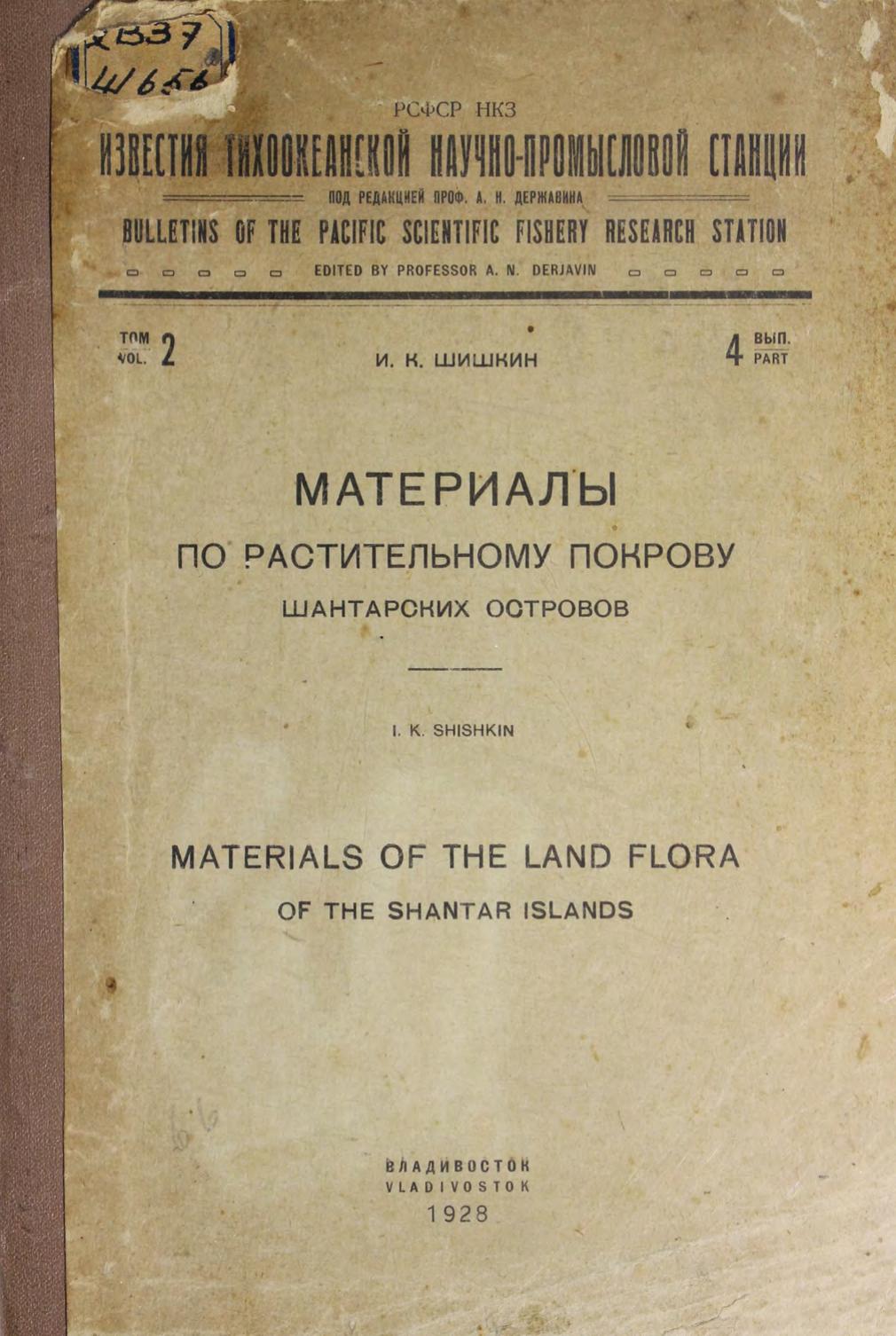 Шишкин, И. К. Материалы по растительному покрову Шантарских островов м