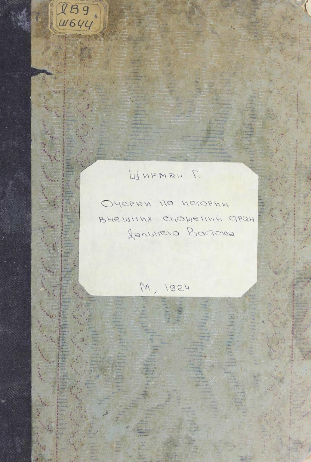 Очерки по истории внешних сношений стран Дальнего Востока