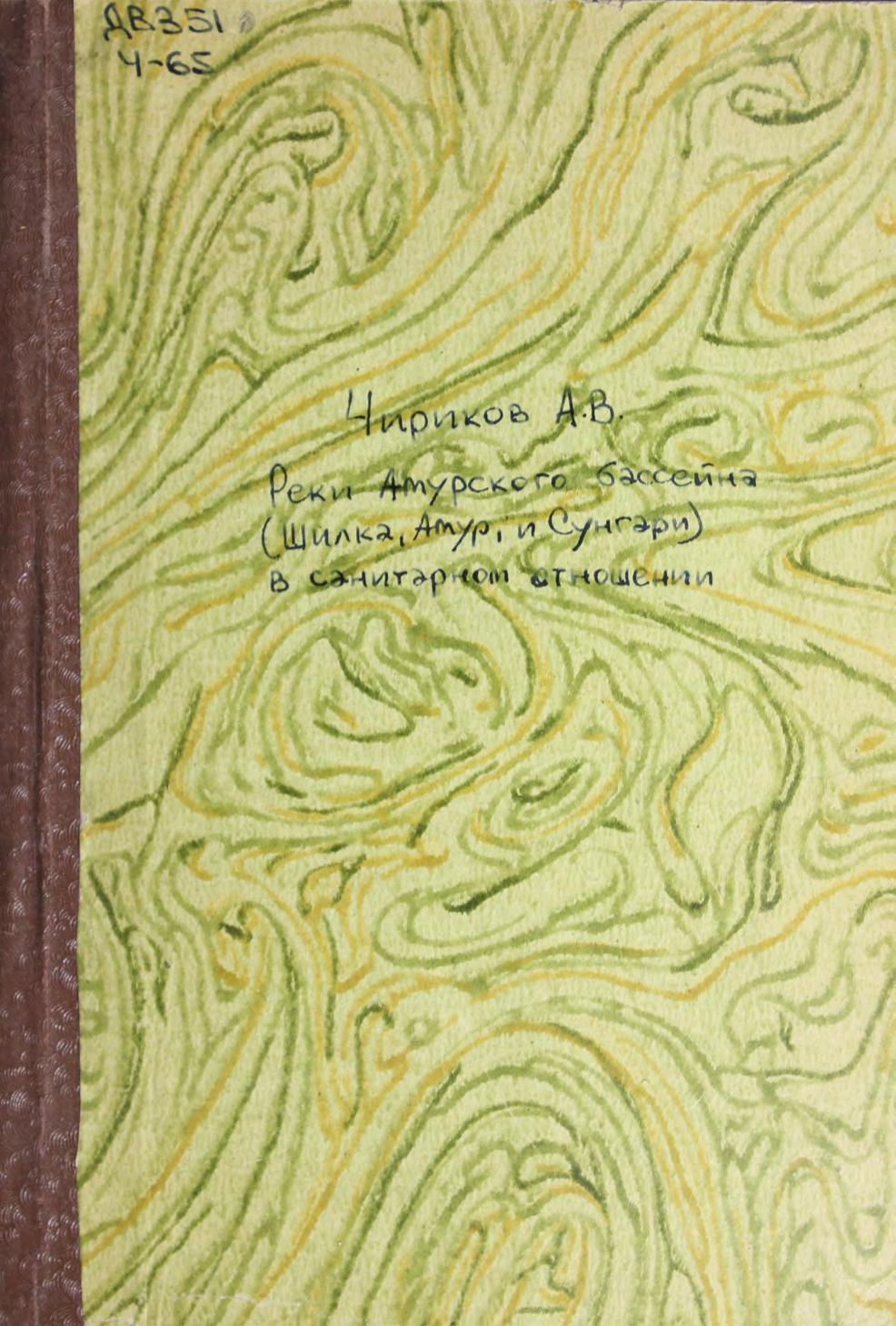 Чириков, А. В. Реки Амурского бассейна (Шилка, Амур и Сунгари) в санитарном отношении м