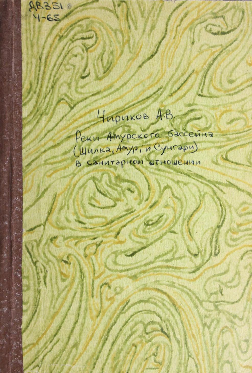 Реки Амурского бассейна (Шилка, Амур и Сунгари) в санитарном отношении : отчет по командировке доктора медицины А. В. Чирикова, 1904