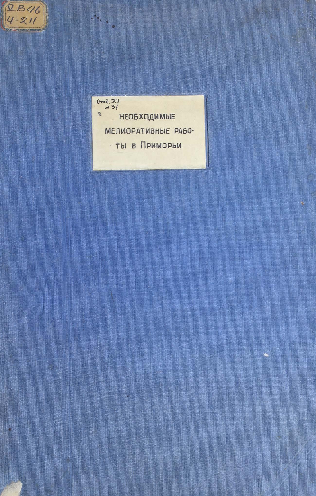 Чарнецкий, Л. Необходимые мелиоративные работы в Примории