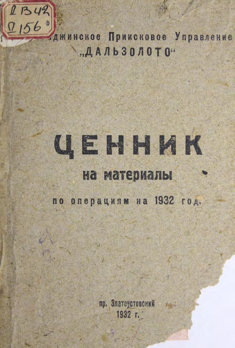 Ценник на материалы по операциям на 1932 год Дальзолото Селемажинское м