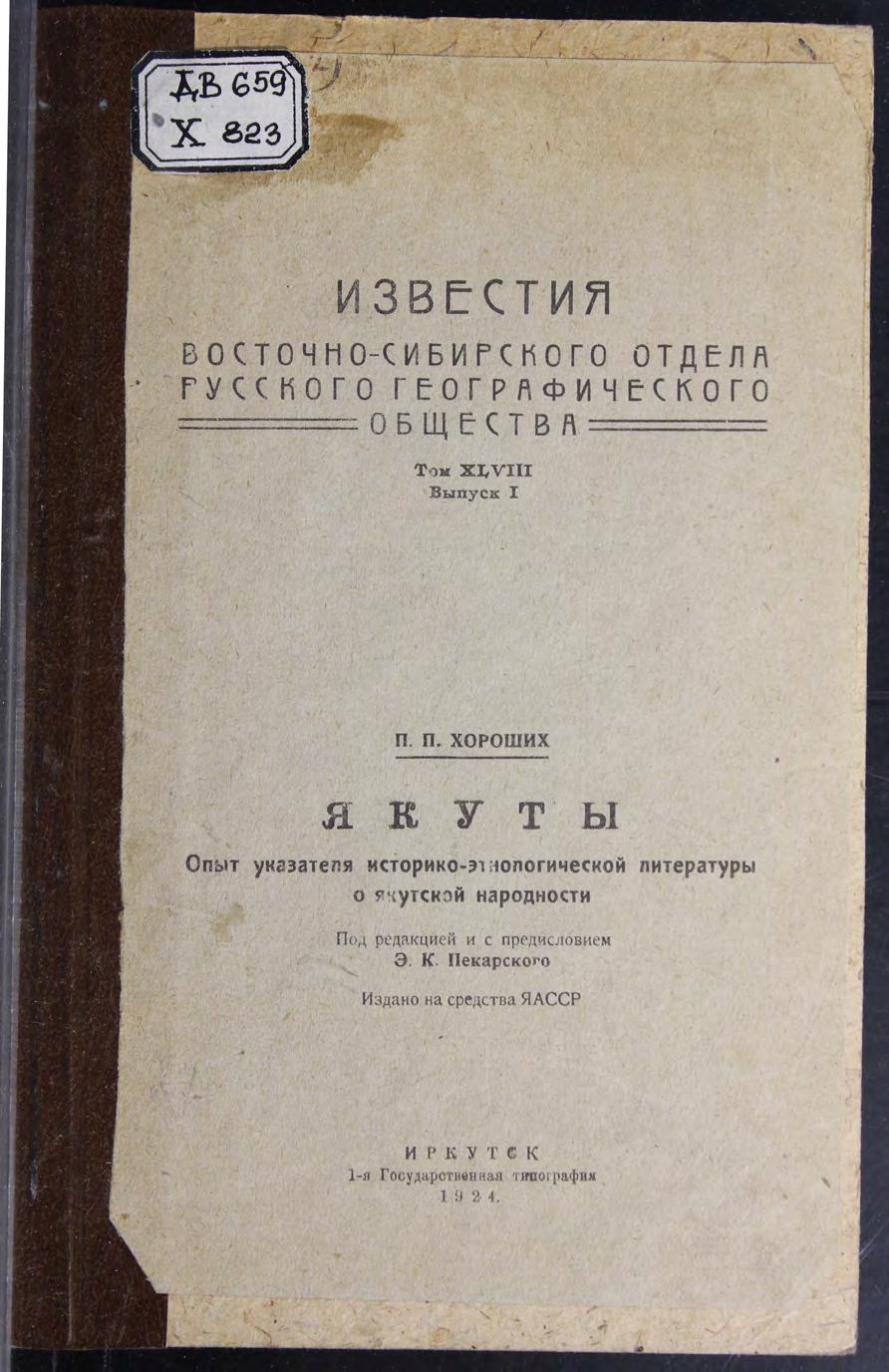 Якуты : Опыт указателя историко-этнологической литературы о якутской народности : Издано на средства ЯАССР