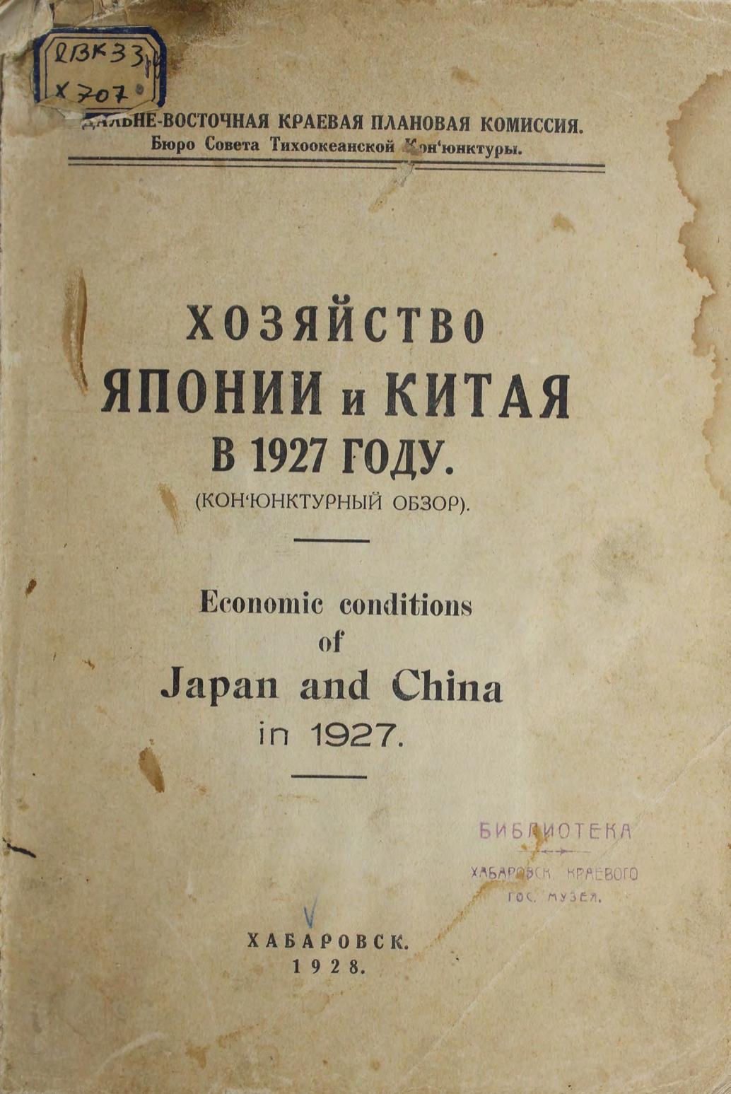 Хозяйство Японии и Китая в 1927 году. (Конъюнктурный обзор). – Хабаровск Книжное дело, 1928м