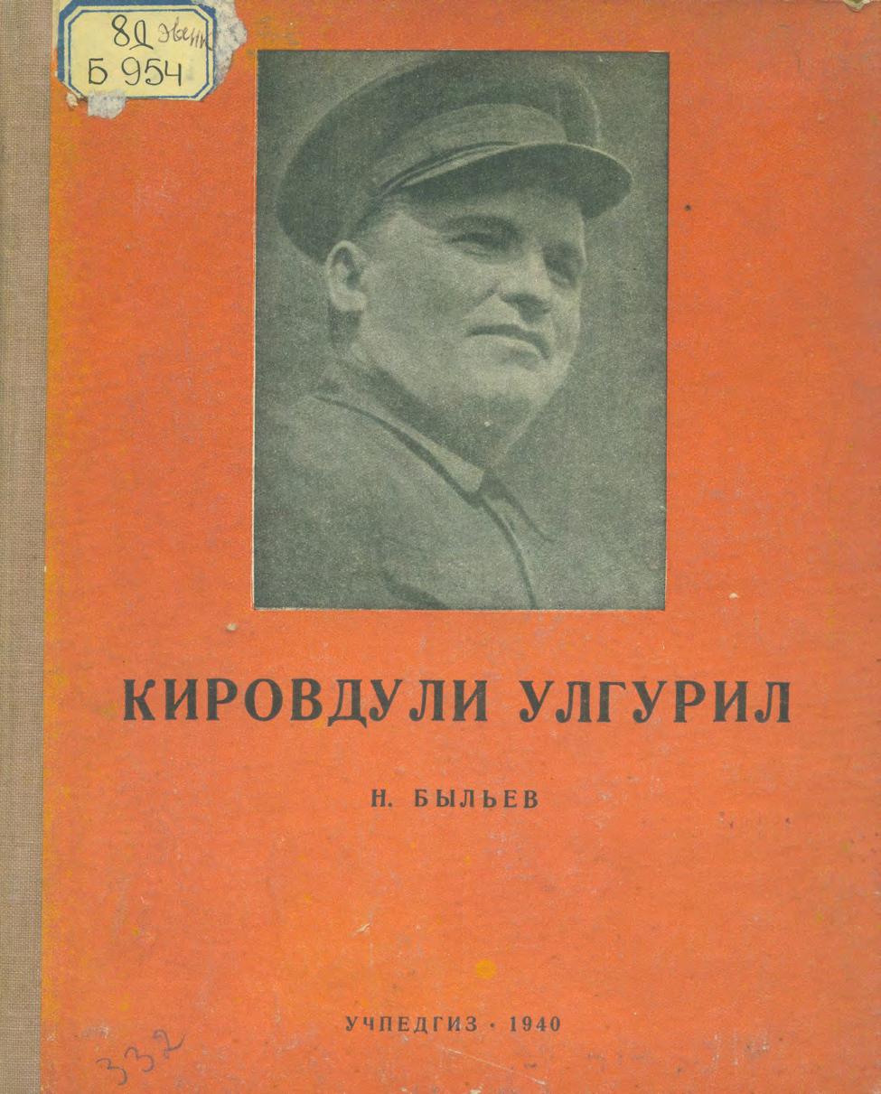 Кировдули улгурил = Рассказы о Кирове