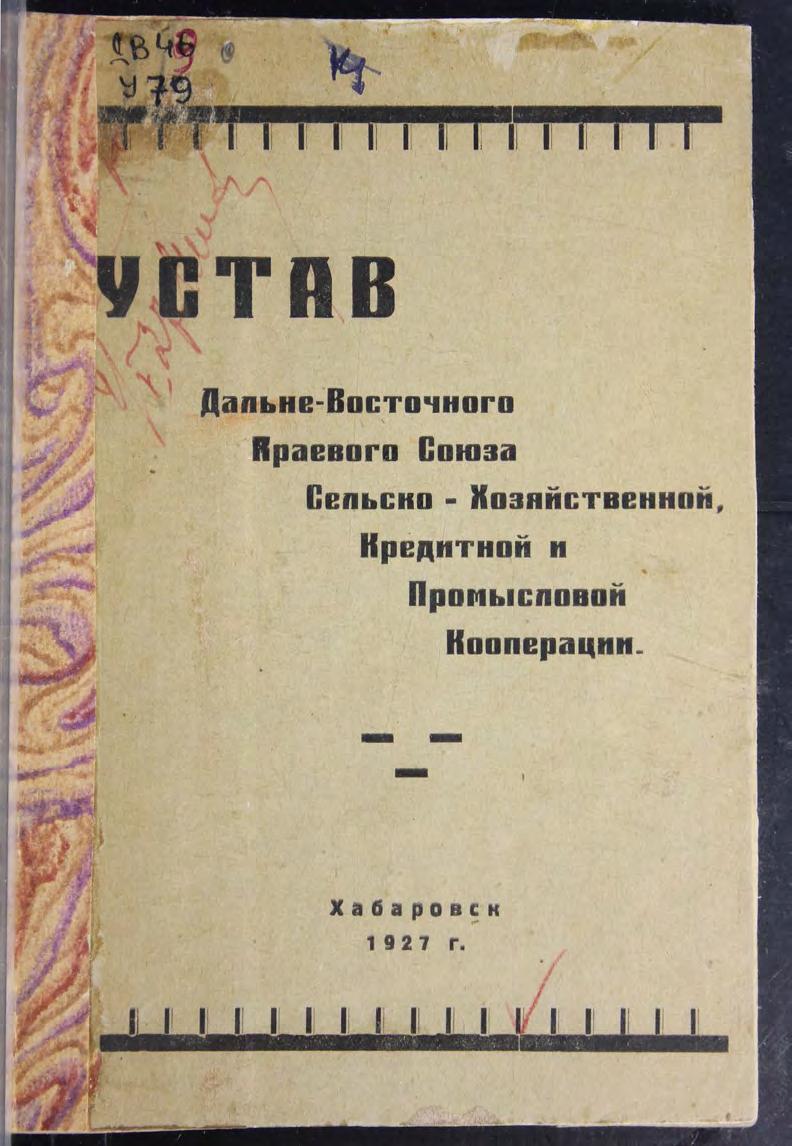 Устав Дальне-Восточного краевого союза сельскохозяйственной, кредитной и промысловой кооперации м