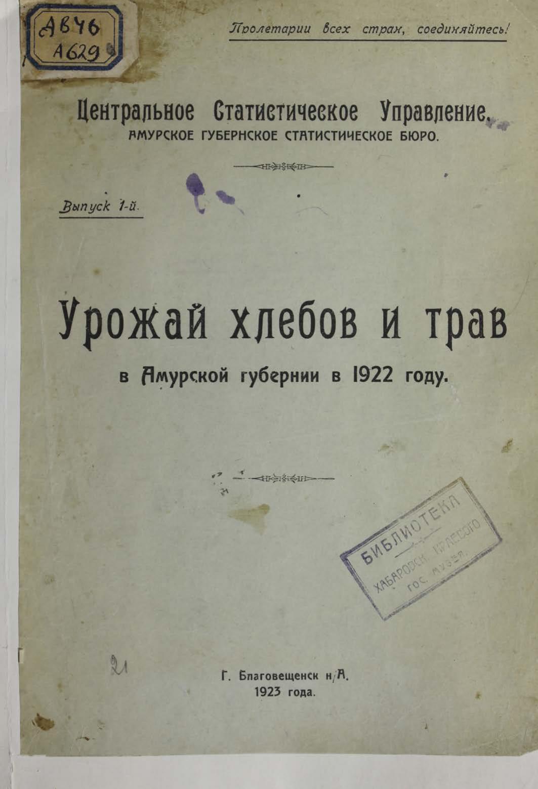 Урожай хлебов и трав в Амурской области в 1922 г. Вып. 1