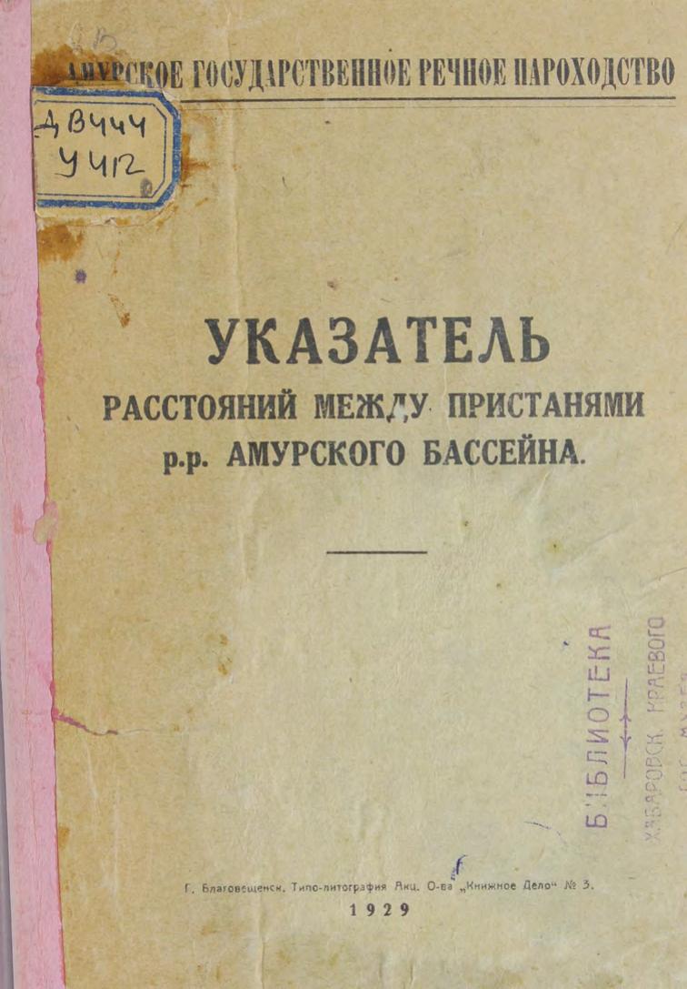 Указатель расстояний между пристанями рек Амурского бассейна Благовещенск, 1929м