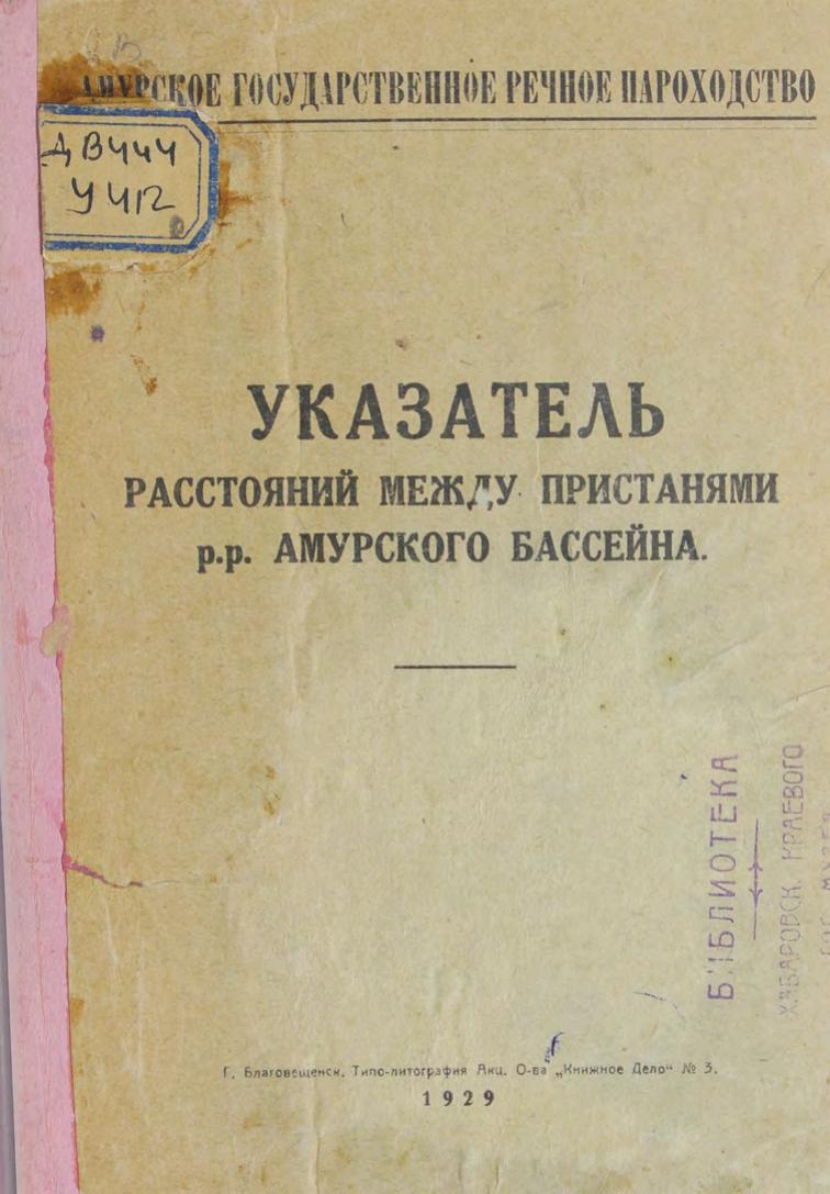 Указатель расстояний между пристанями р.р. Амурского бассейна