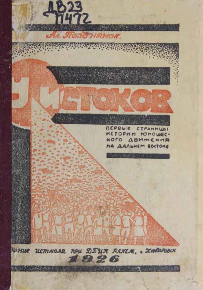 У истоков. Первые страницы истории юношеского движения на ДВ. 1926г м