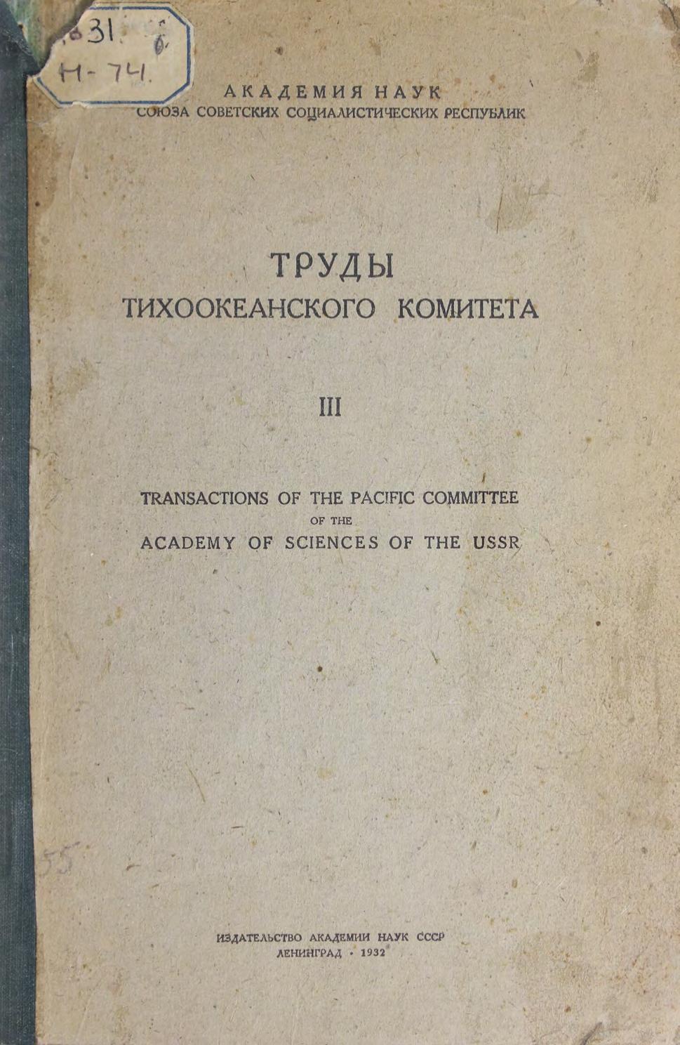 Труды тихоокеанского комитета. Т. III. – Л. АН СССР, 1932 м