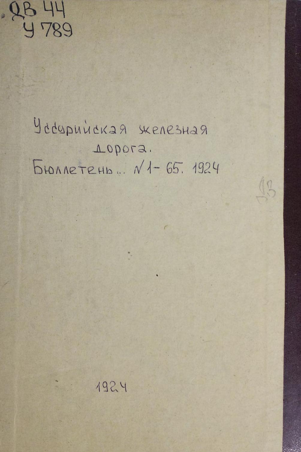 Уссурийская железная дорога. Бюллетень №№ 1-65. – Хабаровск 1924 м