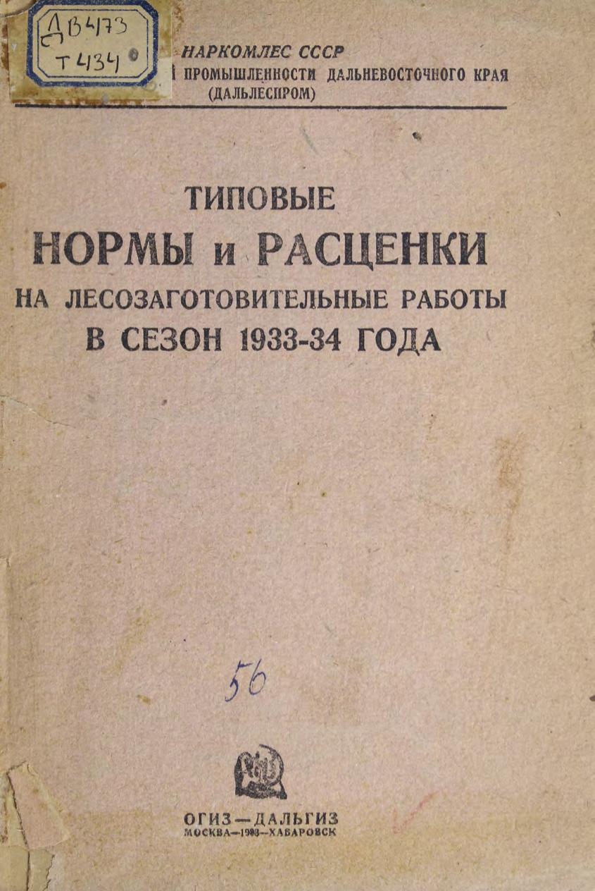 Типовые нормы и расценки на лесозаготовительные работы в сезон 1933-34 года м