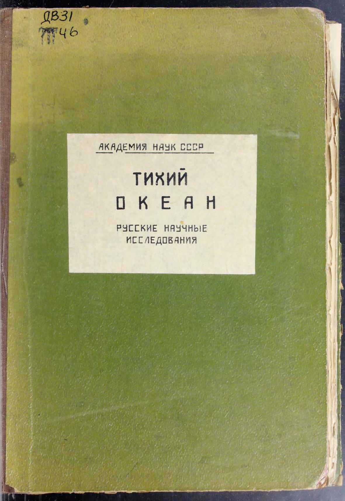 Тихий Океан. Русские научные исследования. – Л. Академия наук, 1926м