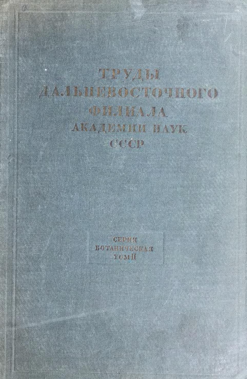 Труды Дальневосточного филиала академии наук СССР. Серия ботаническая. Том 2 м