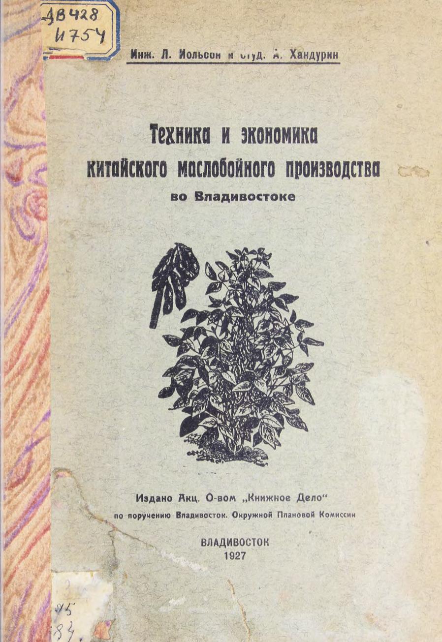 Техника и экономика китайского маслобойного производства во Владивостоке м