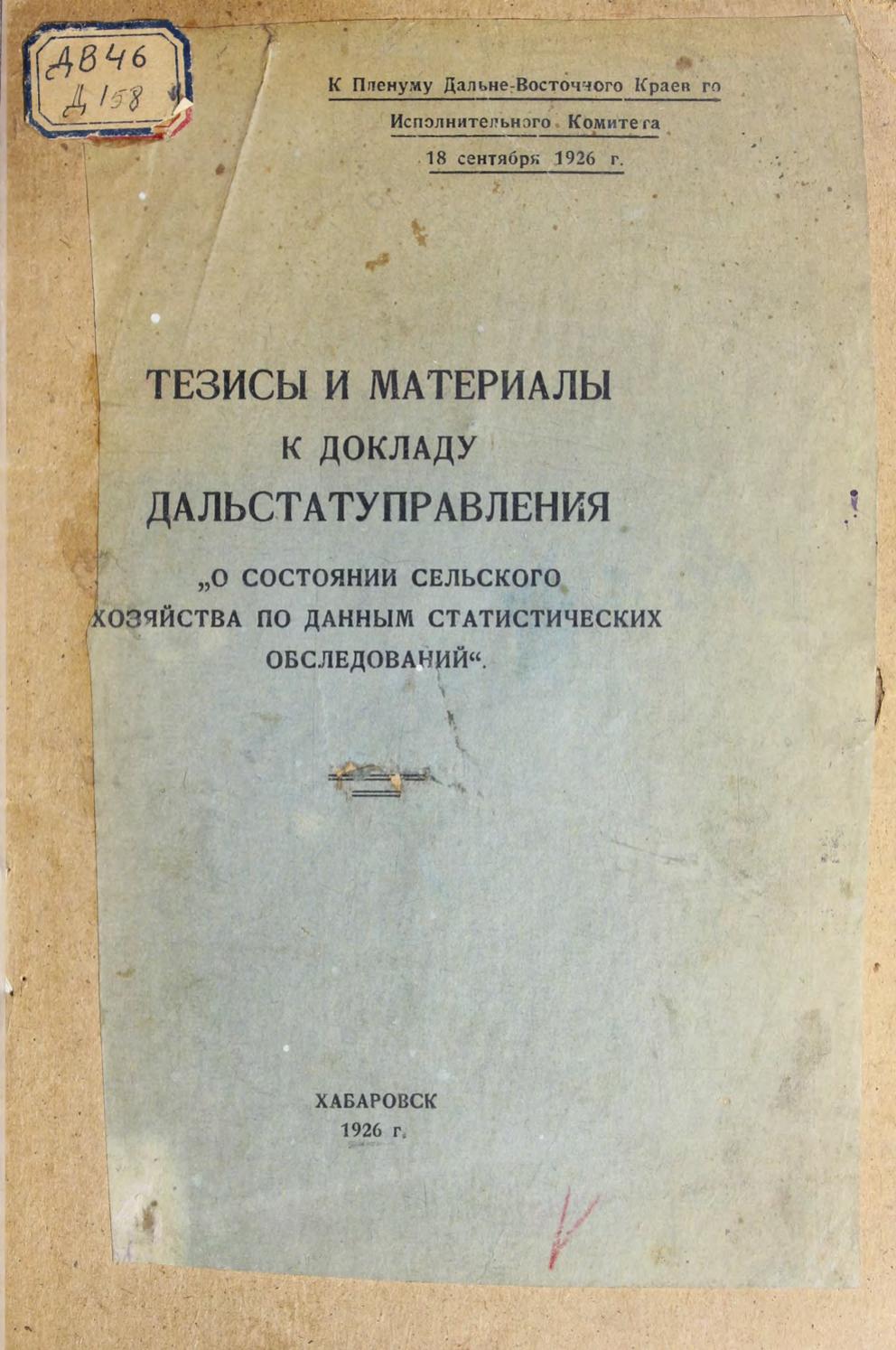 Тезисы и материалы к докладу Дальстатуправления "О состоянии сельского хозяйства по данным статистических обследований"