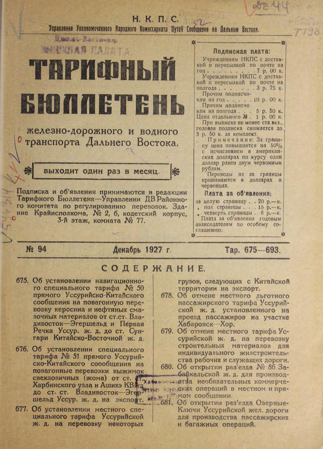 Тарифный бюллетень железнодорожного и водного транспорта Дальнего Востока : выходит 1 раз в месяц. № 94, декабрь 1927 г.