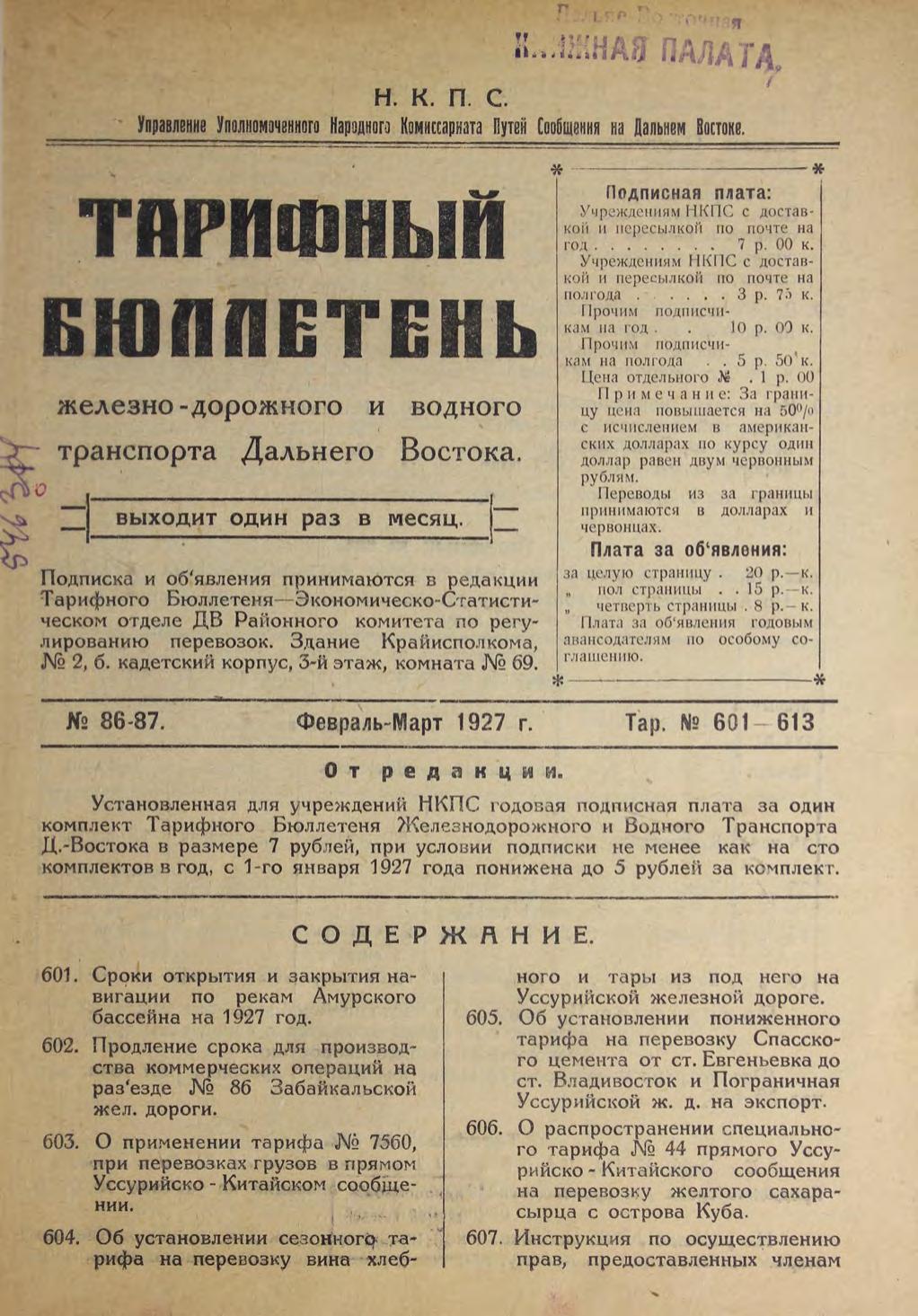 Тарифный бюллетень железнодорожного и водного транспорта Дальнего Востока : выходит 1 раз в месяц. № 86-87, февраль-март 1927 г.